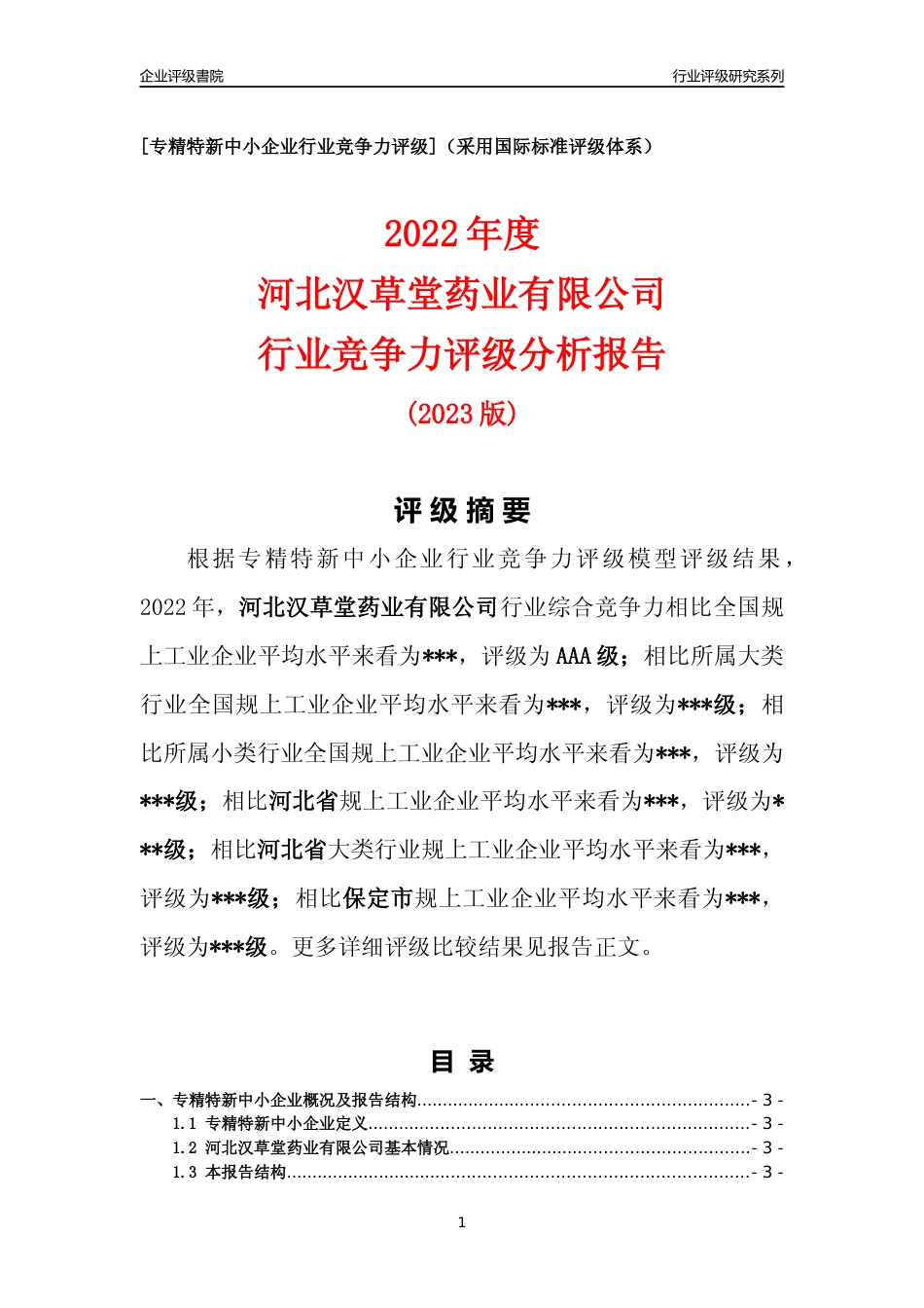[专精特新]2022年河北汉草堂药业有限公司行业竞争力评级分析报告(2023版)_第1页