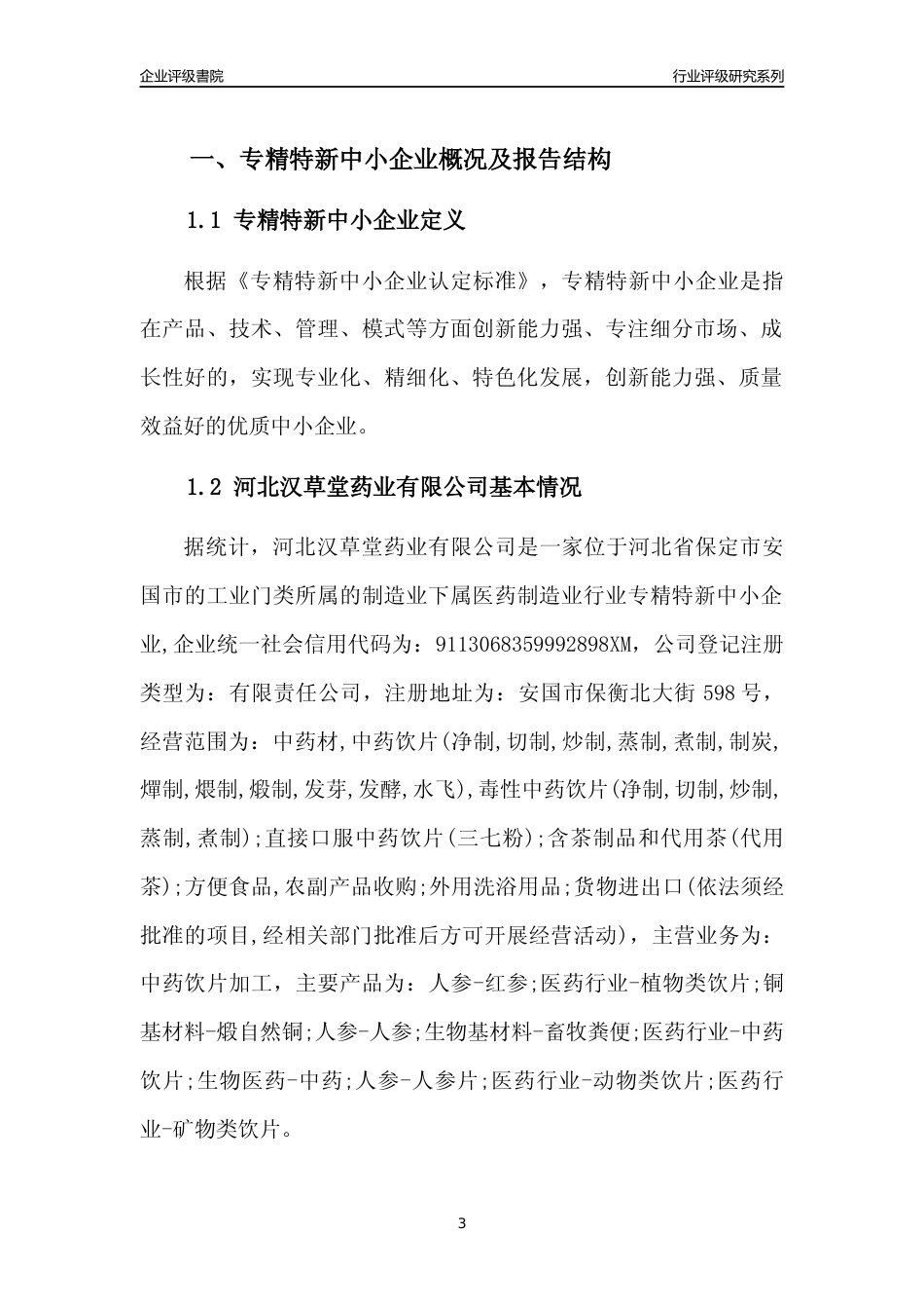[专精特新]2022年河北汉草堂药业有限公司行业竞争力评级分析报告(2023版)_第3页