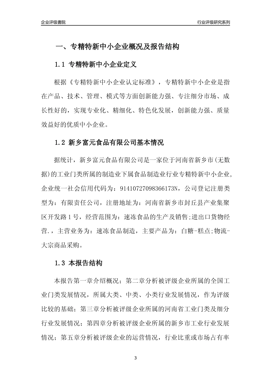 [专精特新]2022年新乡富元食品有限公司行业竞争力评级分析报告(2023版)_第3页