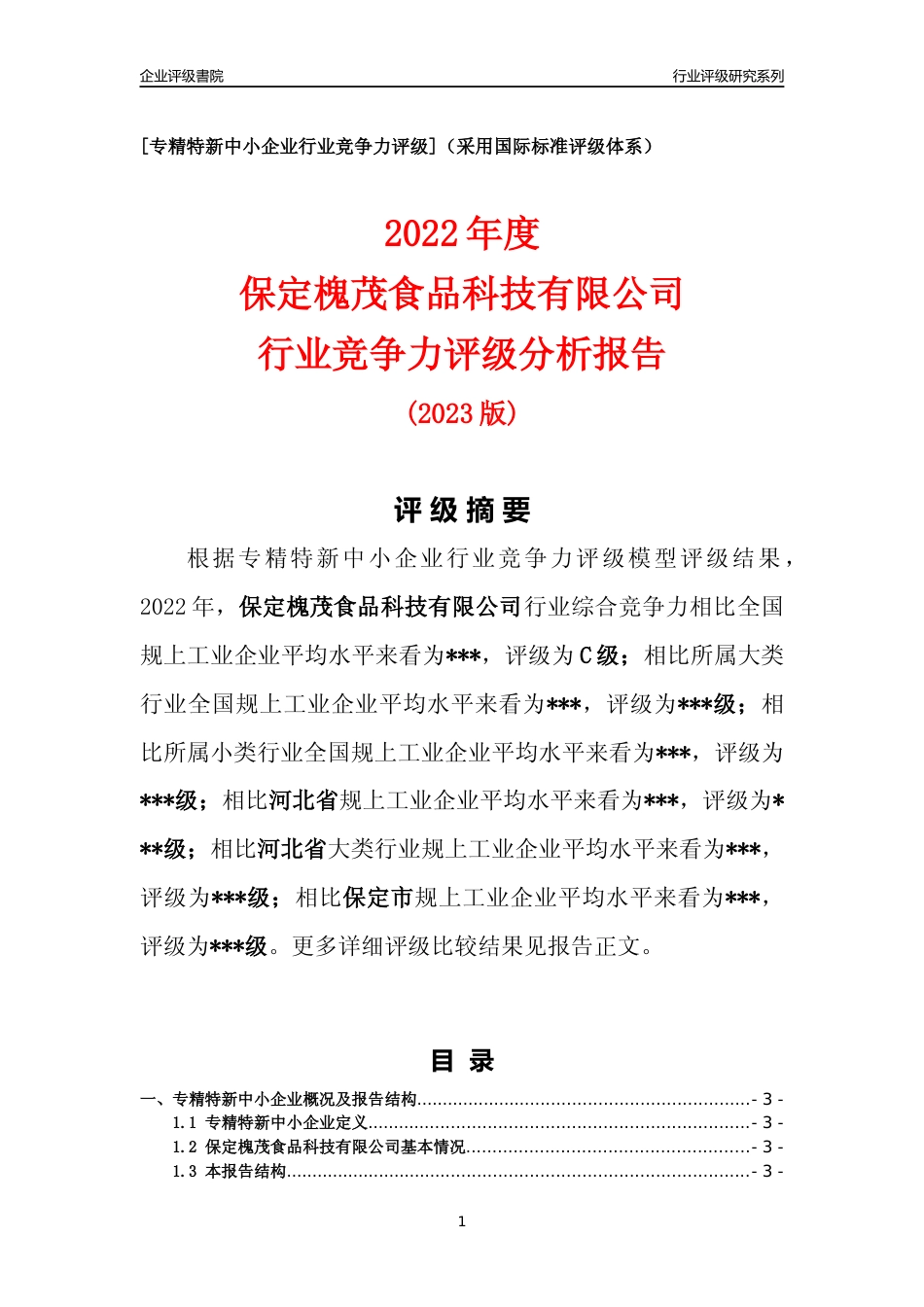 [专精特新]2022年保定槐茂食品科技有限公司行业竞争力评级分析报告(2023版)_第1页