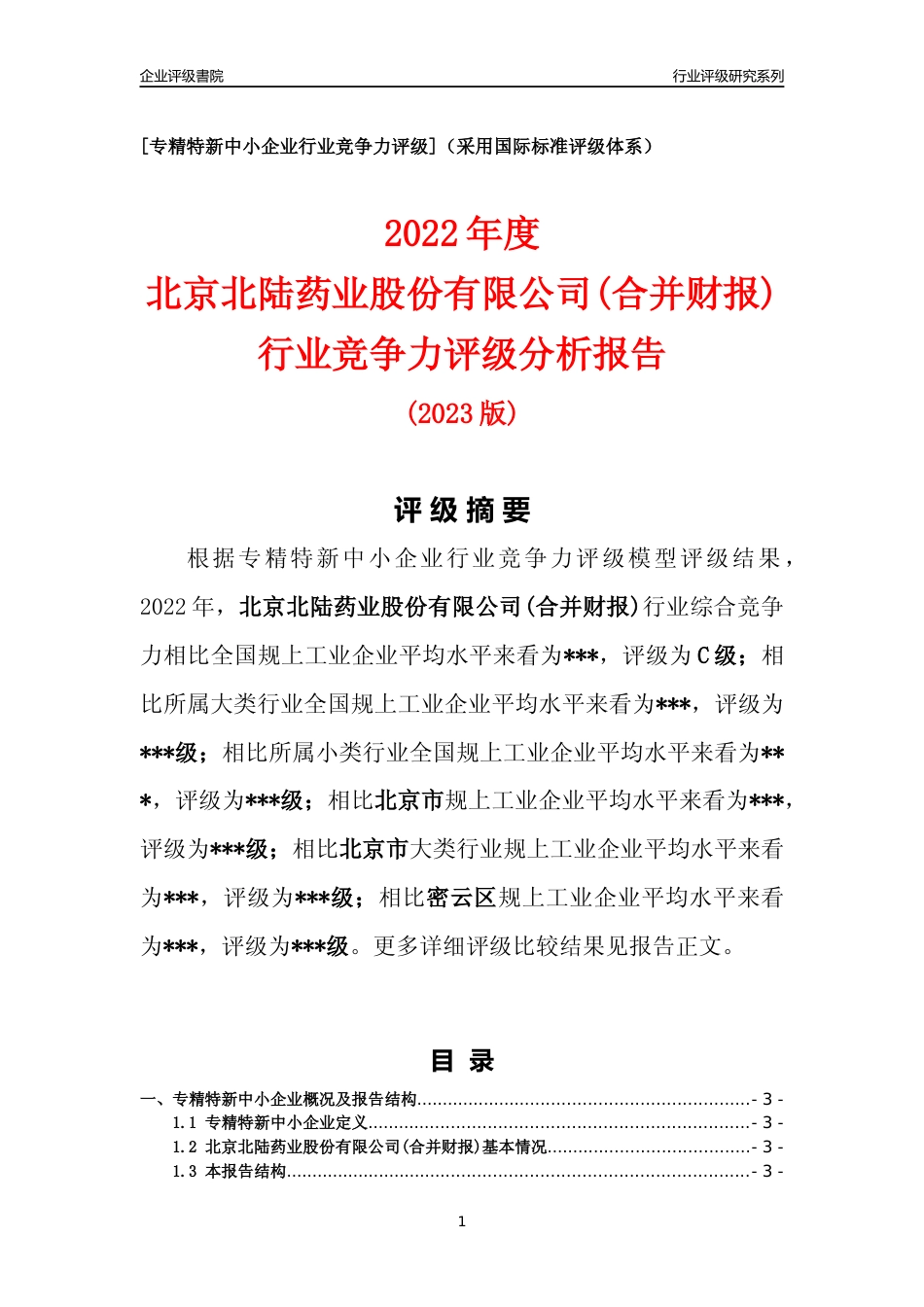[专精特新]2022年北京北陆药业股份有限公司(合并财报)行业竞争力评级分析报告(2023版)_第1页
