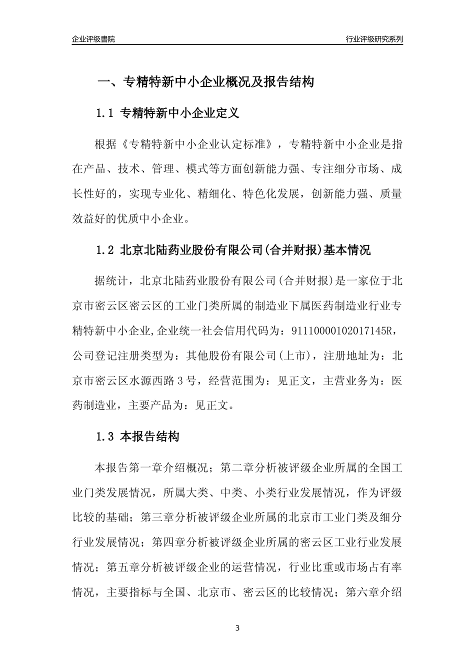 [专精特新]2022年北京北陆药业股份有限公司(合并财报)行业竞争力评级分析报告(2023版)_第3页