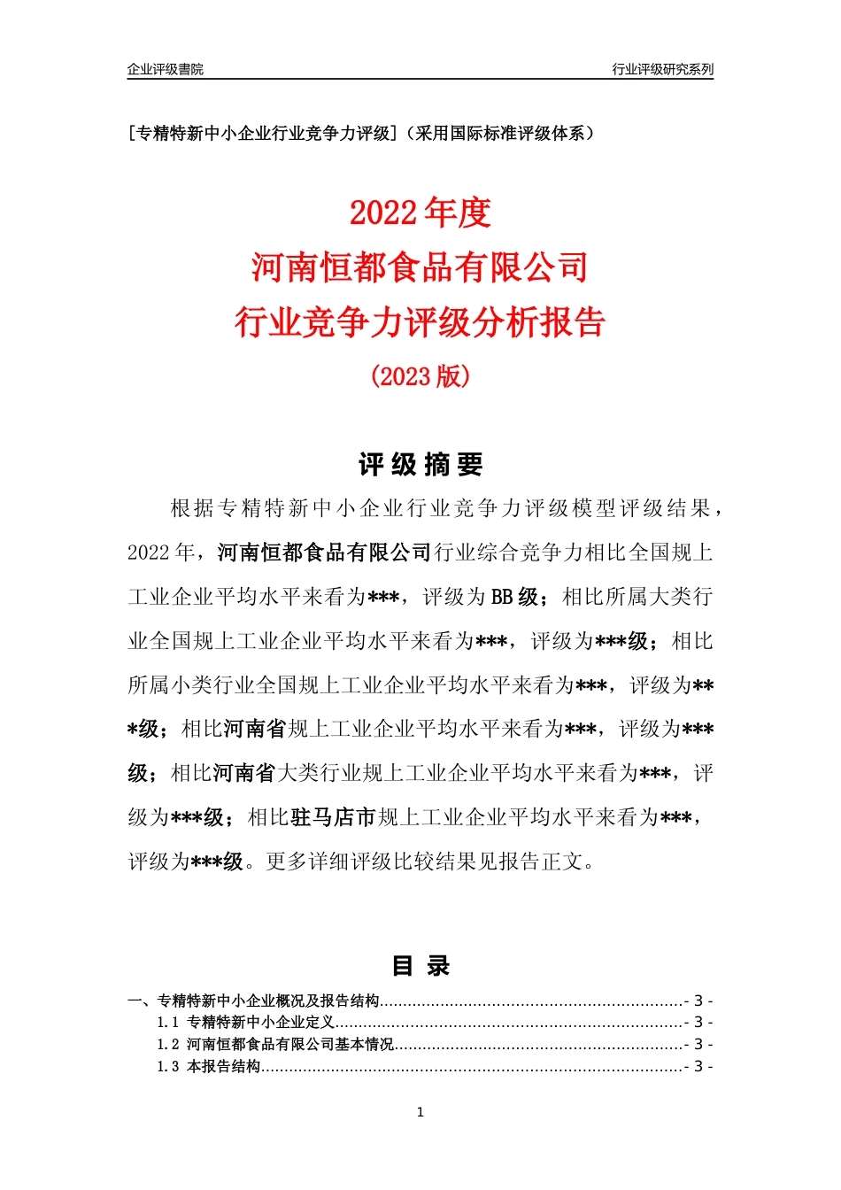[专精特新]2022年河南恒都食品有限公司行业竞争力评级分析报告(2023版)_第1页