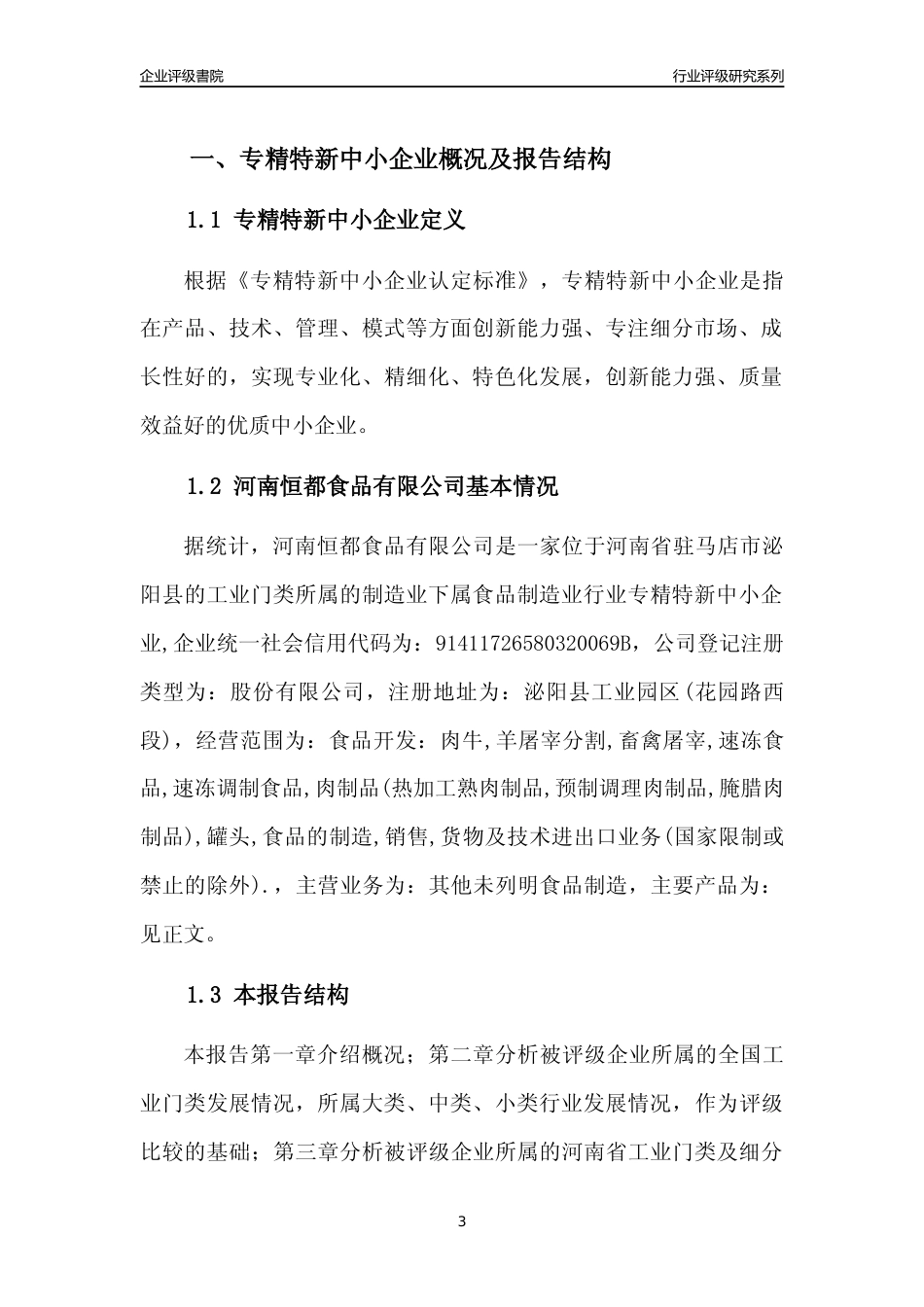 [专精特新]2022年河南恒都食品有限公司行业竞争力评级分析报告(2023版)_第3页