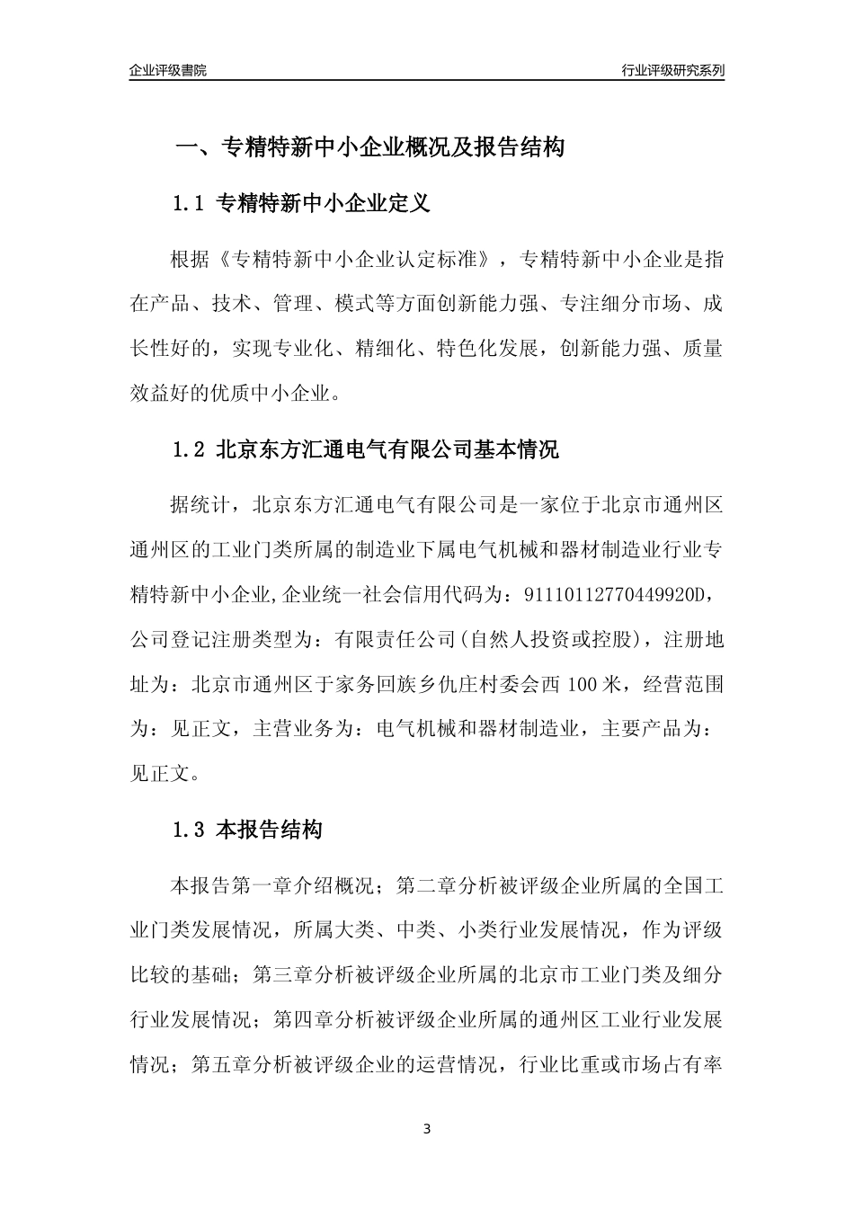 [专精特新]2022年北京东方汇通电气有限公司行业竞争力评级分析报告(2023版)_第3页