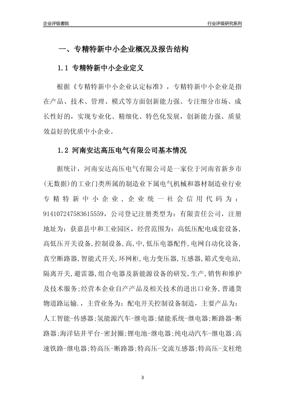 [专精特新]2022年河南安达高压电气有限公司行业竞争力评级分析报告(2023版)_第3页