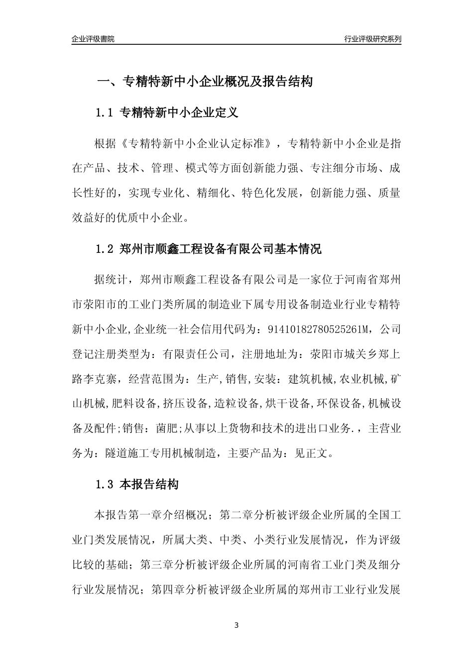 [专精特新]2022年郑州市顺鑫工程设备有限公司行业竞争力评级分析报告(2023版)_第3页