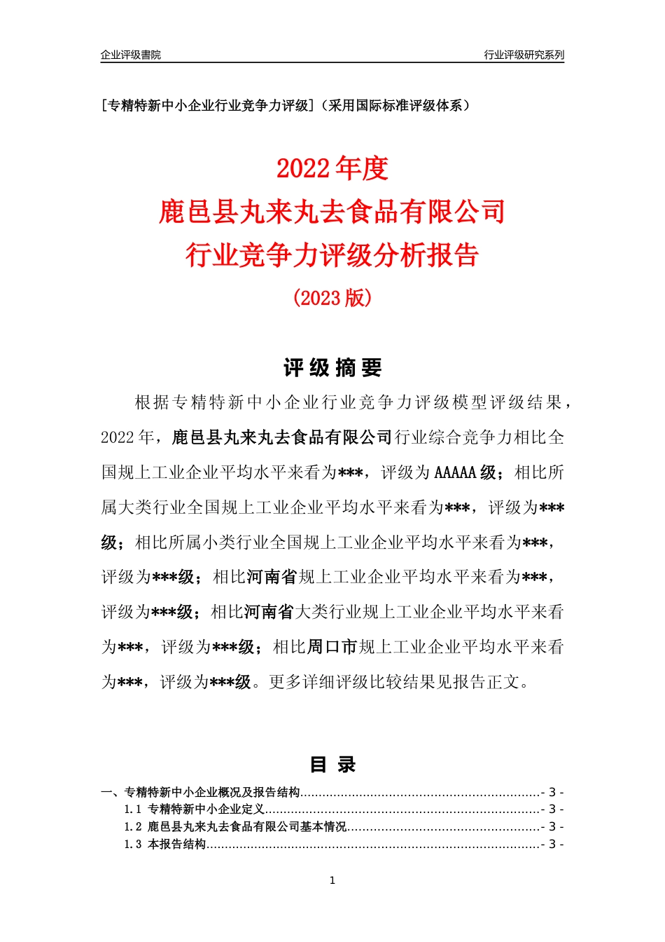 [专精特新]2022年鹿邑县丸来丸去食品有限公司行业竞争力评级分析报告(2023版)_第1页