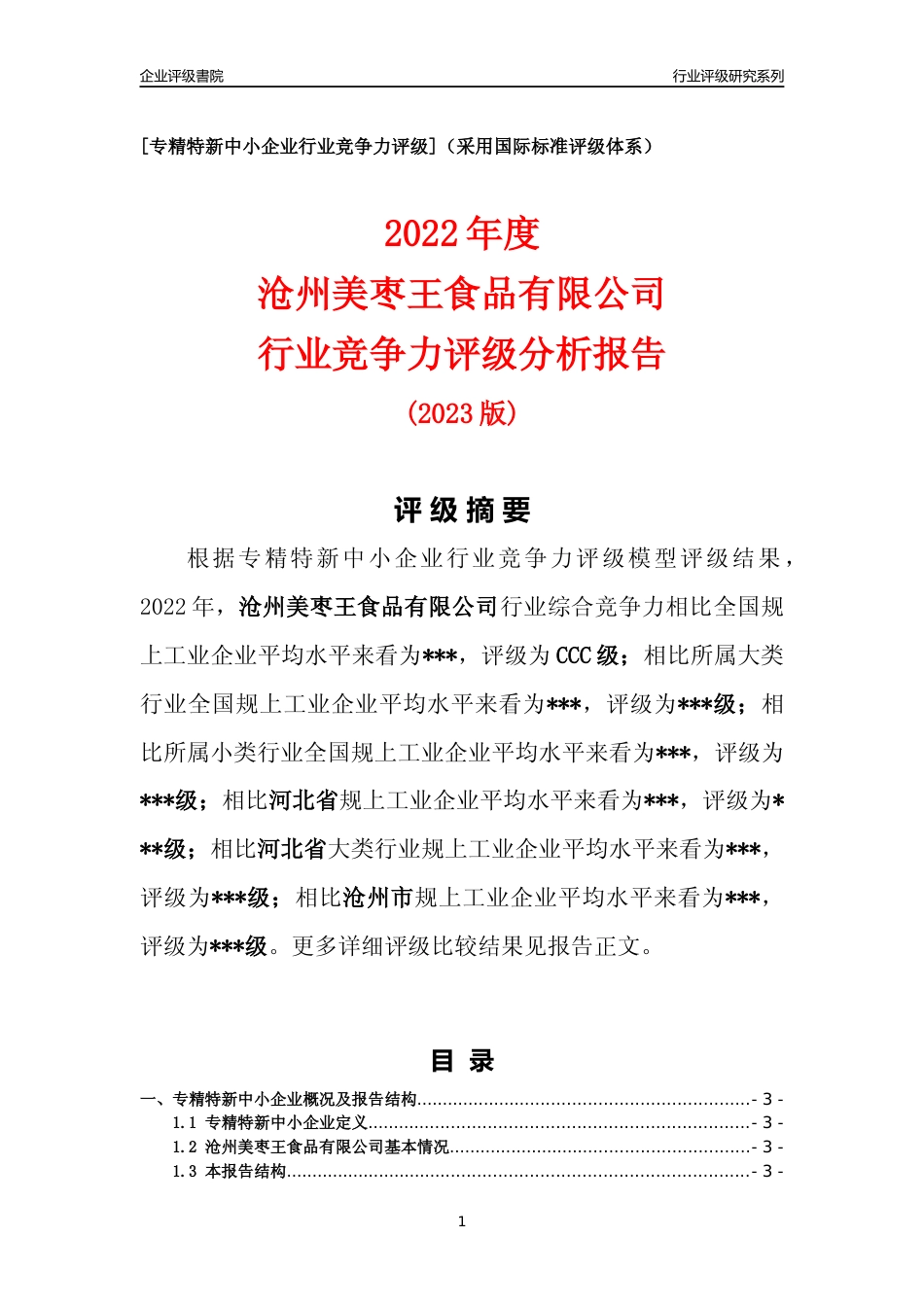 [专精特新]2022年沧州美枣王食品有限公司行业竞争力评级分析报告(2023版)_第1页