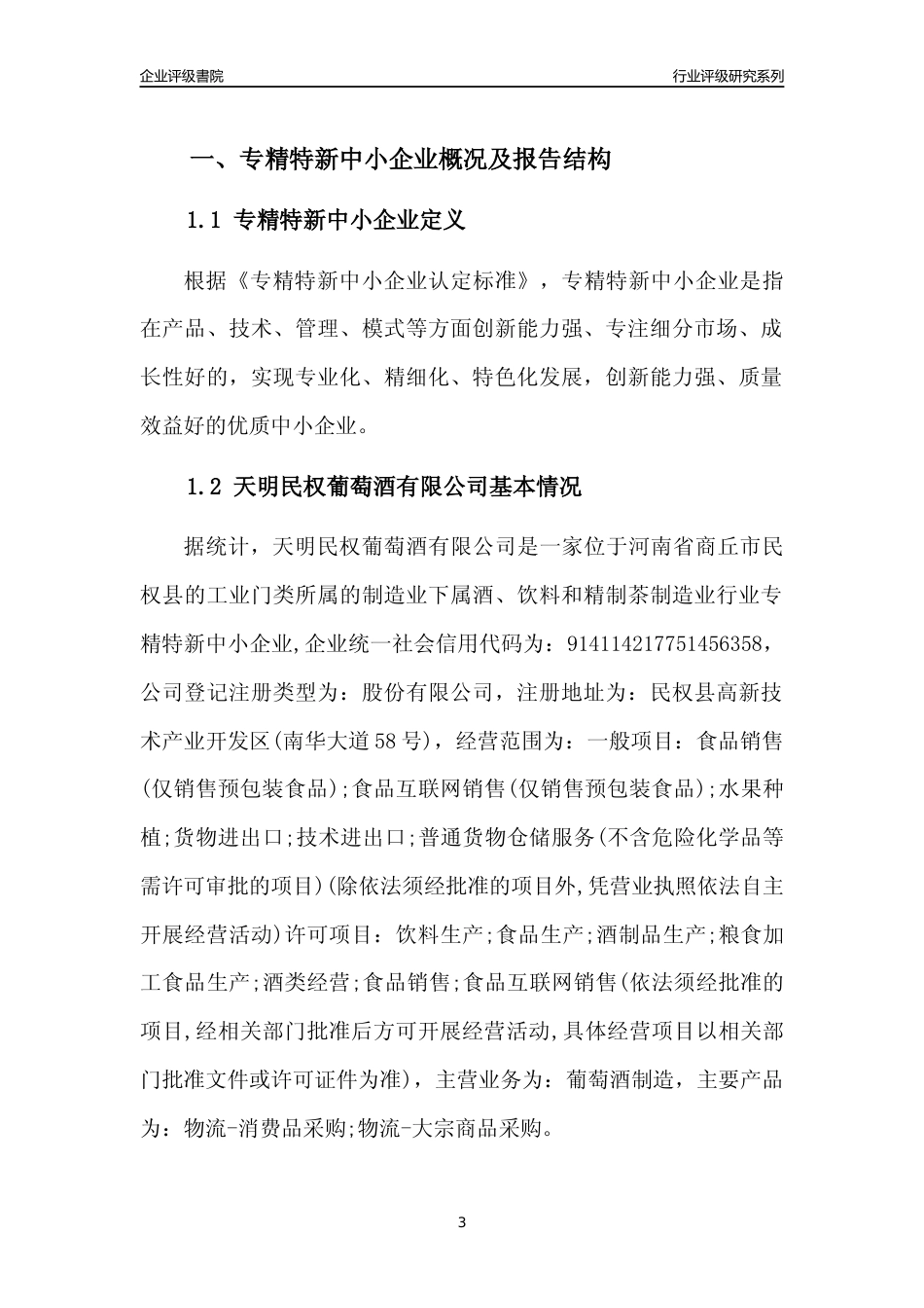 [专精特新]2022年天明民权葡萄酒有限公司行业竞争力评级分析报告(2023版)_第3页