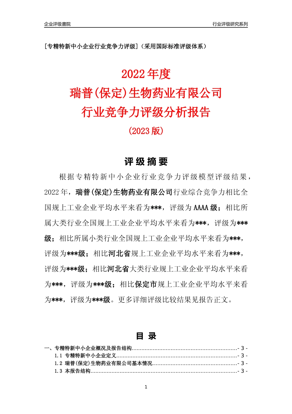 [专精特新]2022年瑞普(保定)生物药业有限公司行业竞争力评级分析报告(2023版)_第1页
