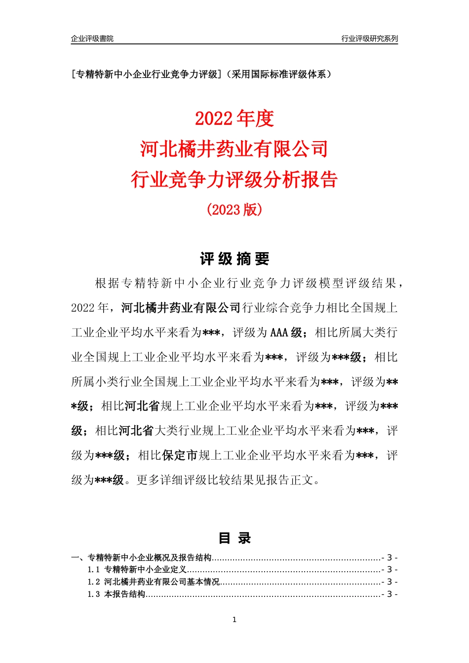 [专精特新]2022年河北橘井药业有限公司行业竞争力评级分析报告(2023版)_第1页