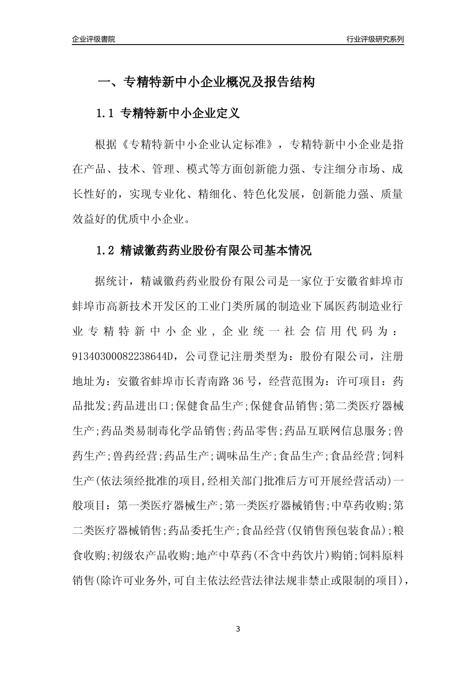 [专精特新]2022年精诚徽药药业股份有限公司行业竞争力评级分析报告(2023版)_第3页