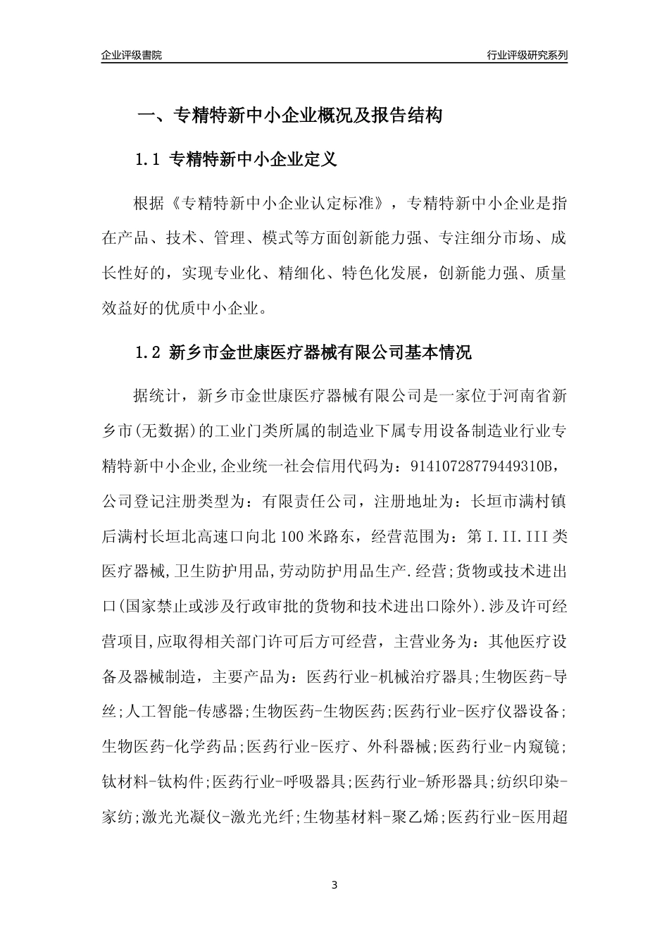 [专精特新]2022年新乡市金世康医疗器械有限公司行业竞争力评级分析报告(2023版)_第3页