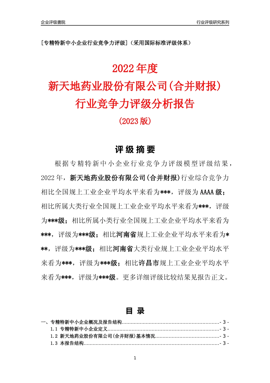 [专精特新]2022年新天地药业股份有限公司(合并财报)行业竞争力评级分析报告(2023版)_第1页