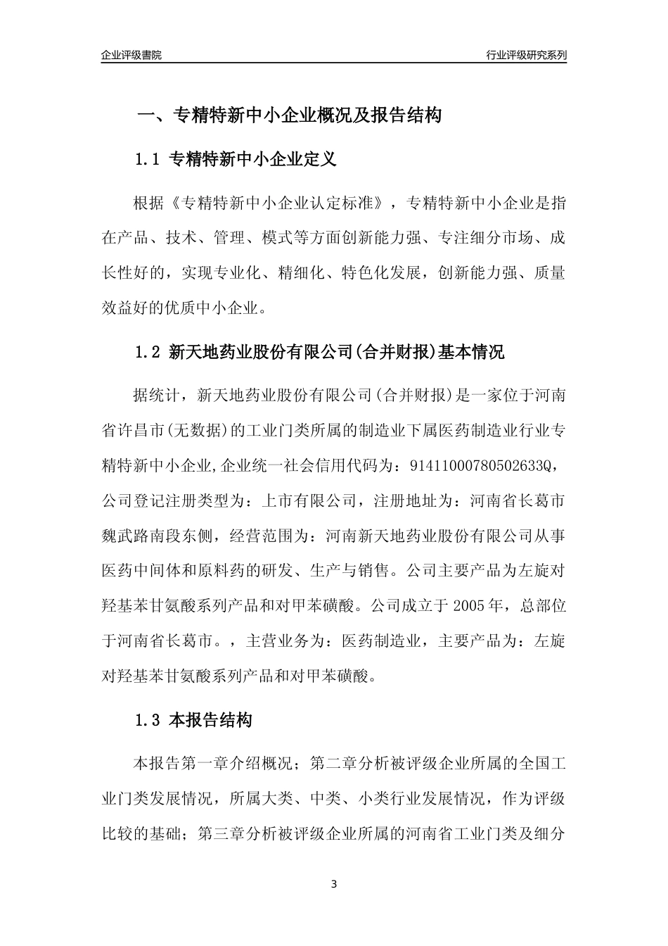 [专精特新]2022年新天地药业股份有限公司(合并财报)行业竞争力评级分析报告(2023版)_第3页