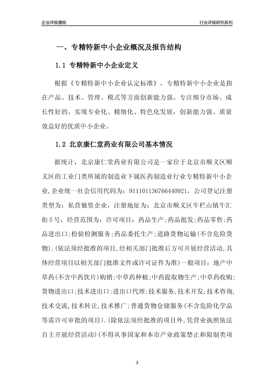 [专精特新]2022年北京康仁堂药业有限公司行业竞争力评级分析报告(2023版)_第3页