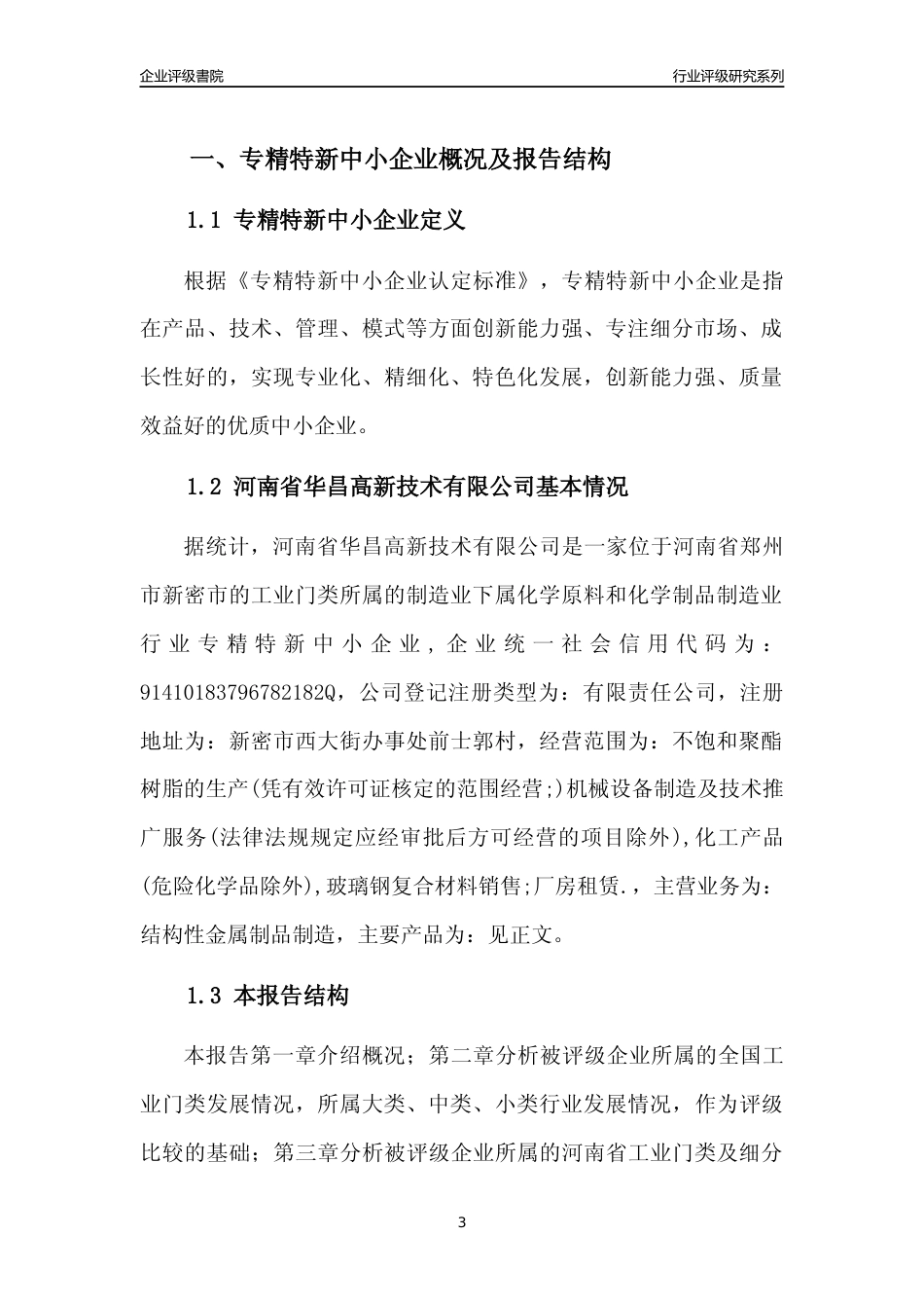 [专精特新]2022年河南省华昌高新技术有限公司行业竞争力评级分析报告(2023版)_第3页