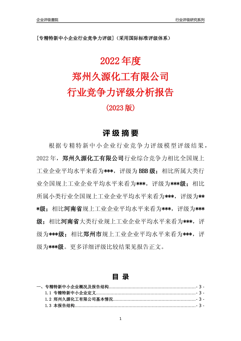 [专精特新]2022年郑州久源化工有限公司行业竞争力评级分析报告(2023版)_第1页
