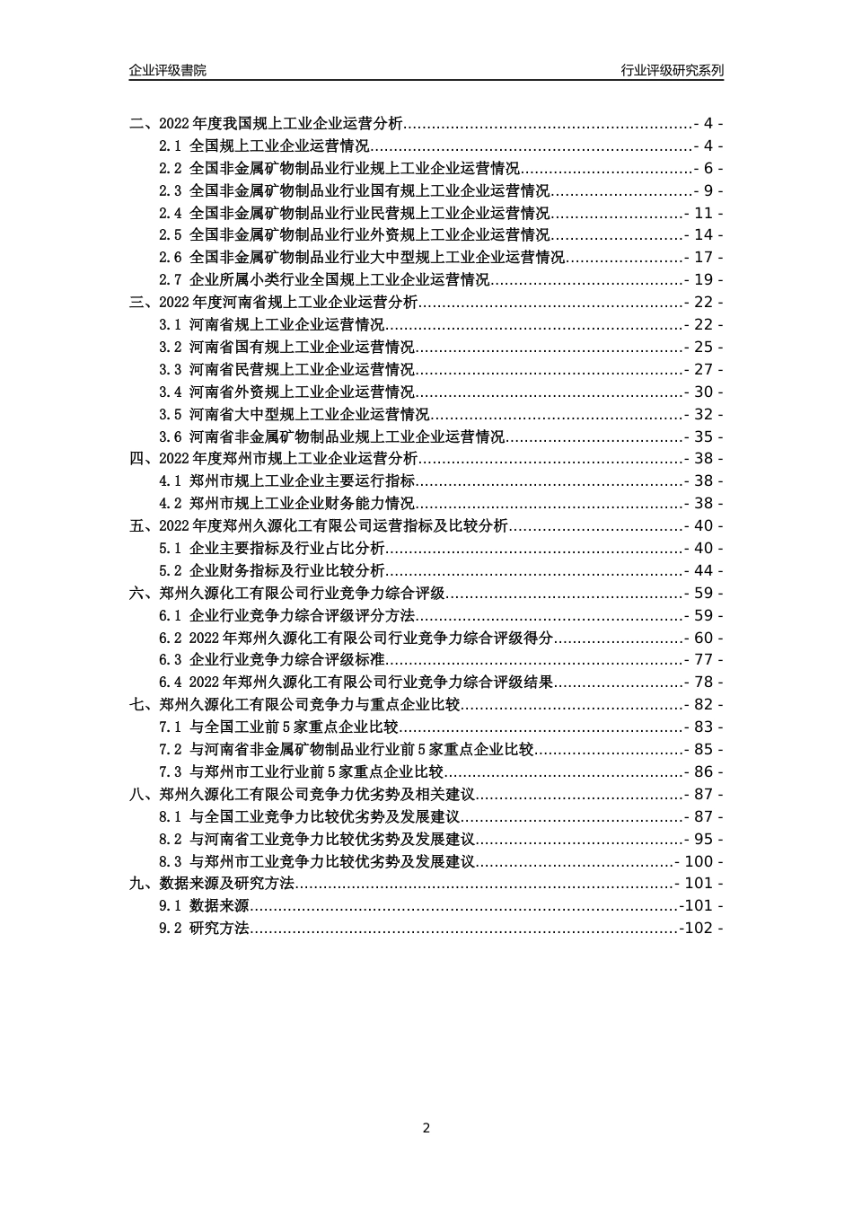 [专精特新]2022年郑州久源化工有限公司行业竞争力评级分析报告(2023版)_第2页