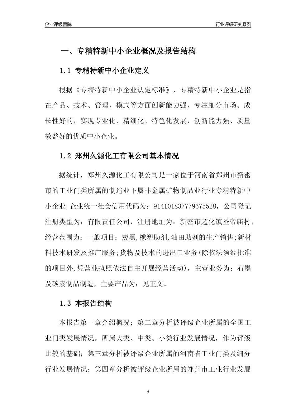 [专精特新]2022年郑州久源化工有限公司行业竞争力评级分析报告(2023版)_第3页