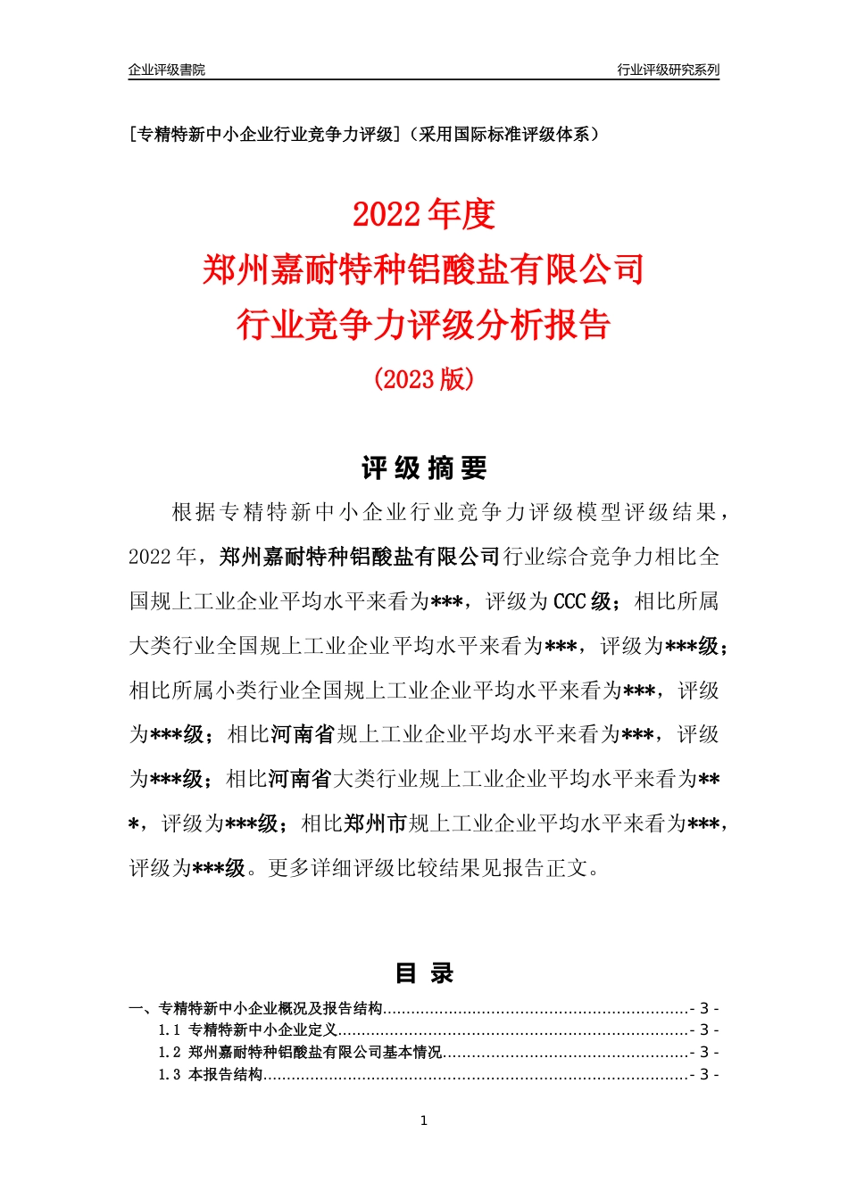 [专精特新]2022年郑州嘉耐特种铝酸盐有限公司行业竞争力评级分析报告(2023版)_第1页