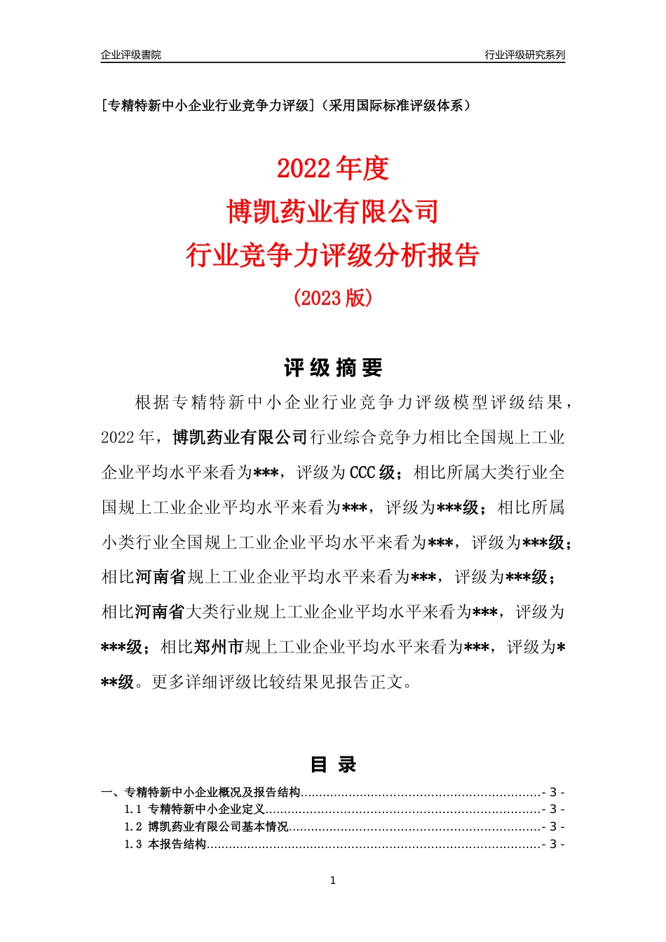 [专精特新]2022年博凯药业有限公司行业竞争力评级分析报告(2023版)_第1页
