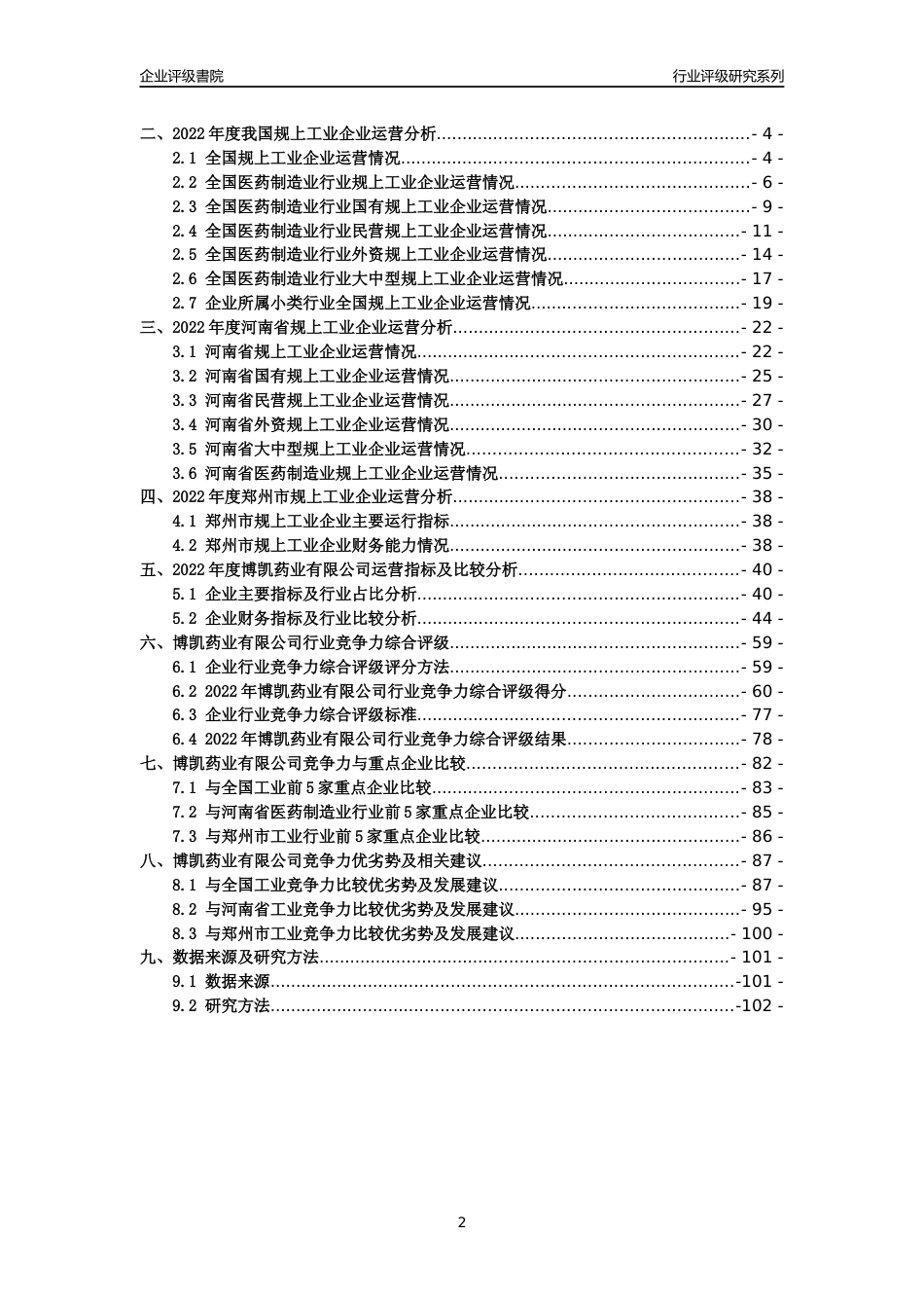 [专精特新]2022年博凯药业有限公司行业竞争力评级分析报告(2023版)_第2页