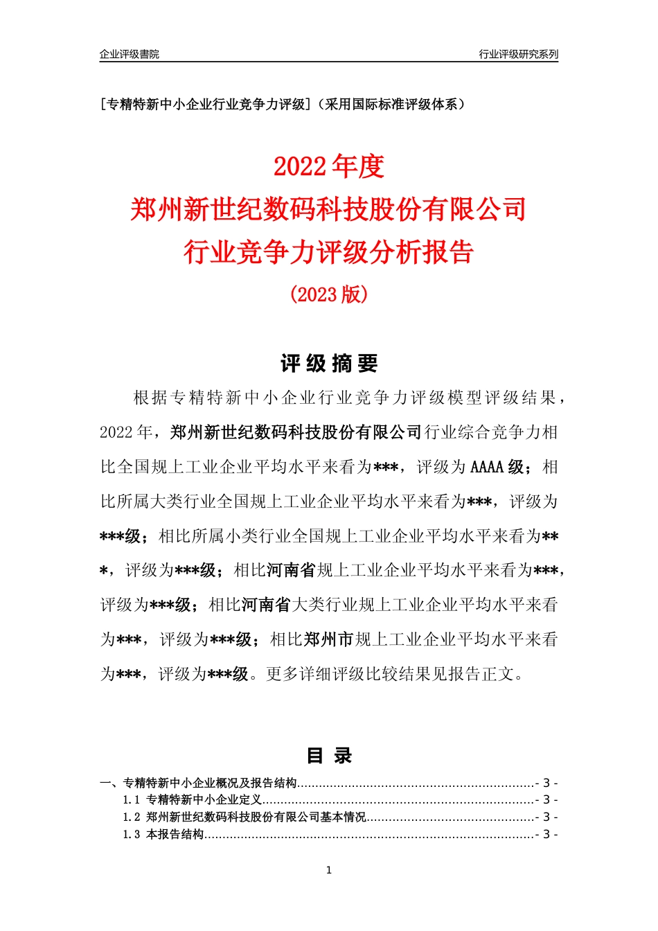 [专精特新]2022年郑州新世纪数码科技股份有限公司行业竞争力评级分析报告(2023版)_第1页
