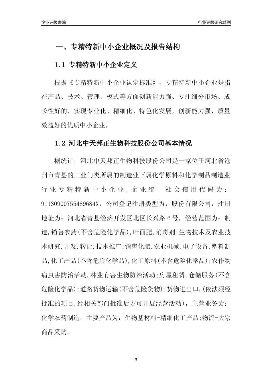 [专精特新]2022年河北中天邦正生物科技股份公司行业竞争力评级分析报告(2023版)_第3页