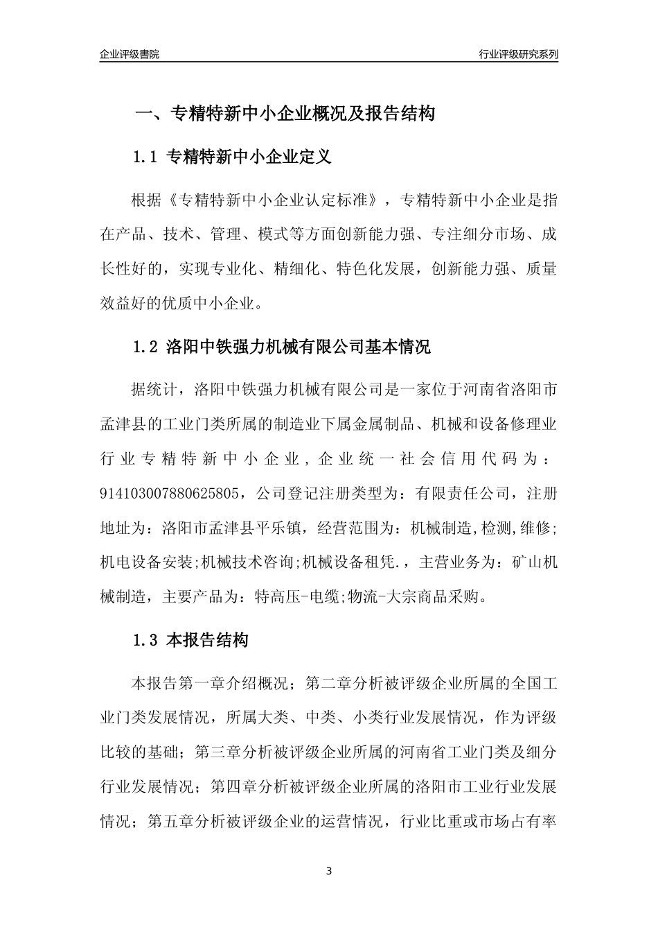 [专精特新]2022年洛阳中铁强力机械有限公司行业竞争力评级分析报告(2023版)_第3页