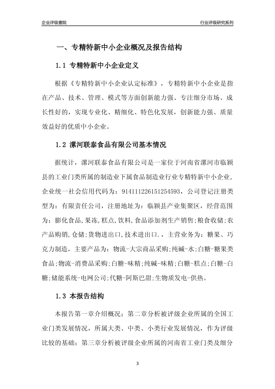 [专精特新]2022年漯河联泰食品有限公司行业竞争力评级分析报告(2023版)_第3页