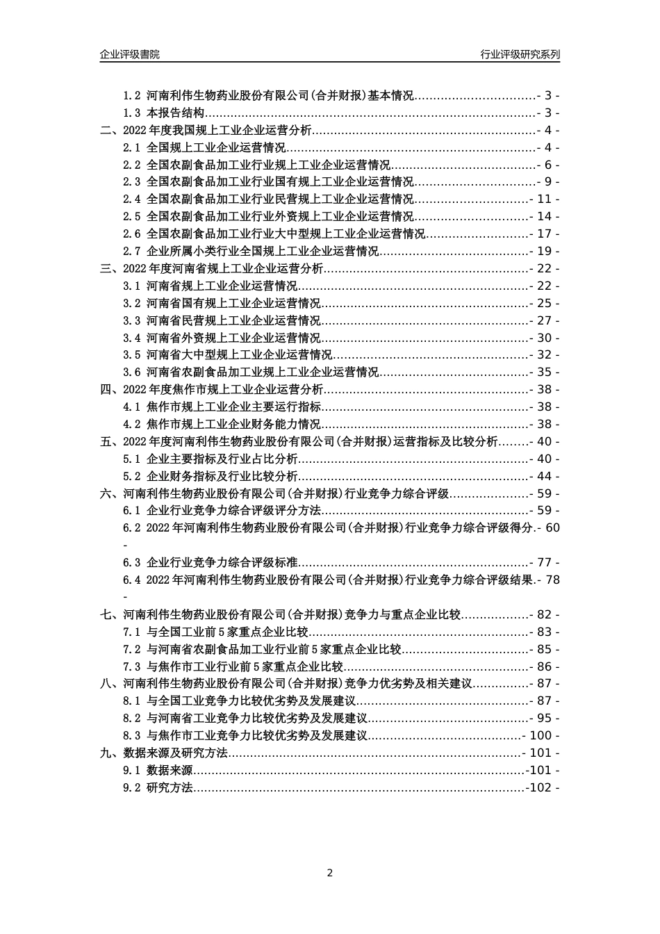 [专精特新]2022年河南利伟生物药业股份有限公司(合并财报)行业竞争力评级分析报告(2023版)_第2页