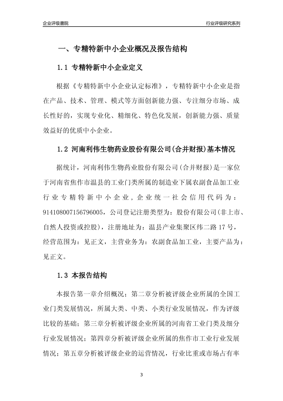 [专精特新]2022年河南利伟生物药业股份有限公司(合并财报)行业竞争力评级分析报告(2023版)_第3页