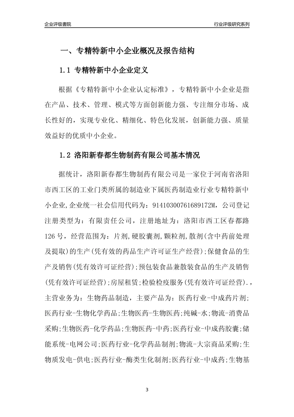 [专精特新]2022年洛阳新春都生物制药有限公司行业竞争力评级分析报告(2023版)_第3页