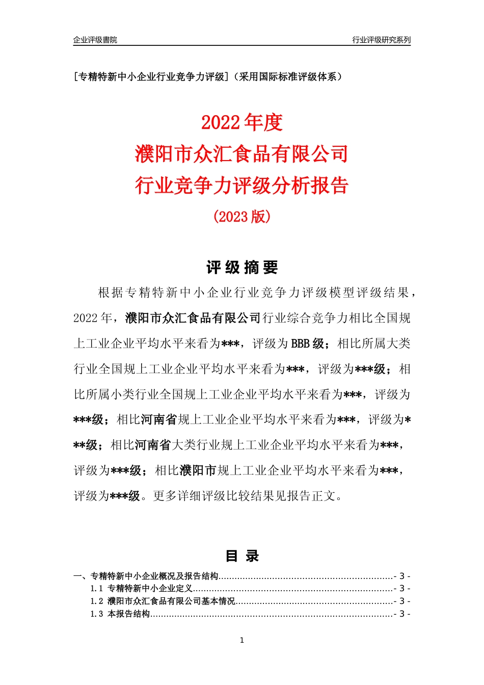 [专精特新]2022年濮阳市众汇食品有限公司行业竞争力评级分析报告(2023版)_第1页