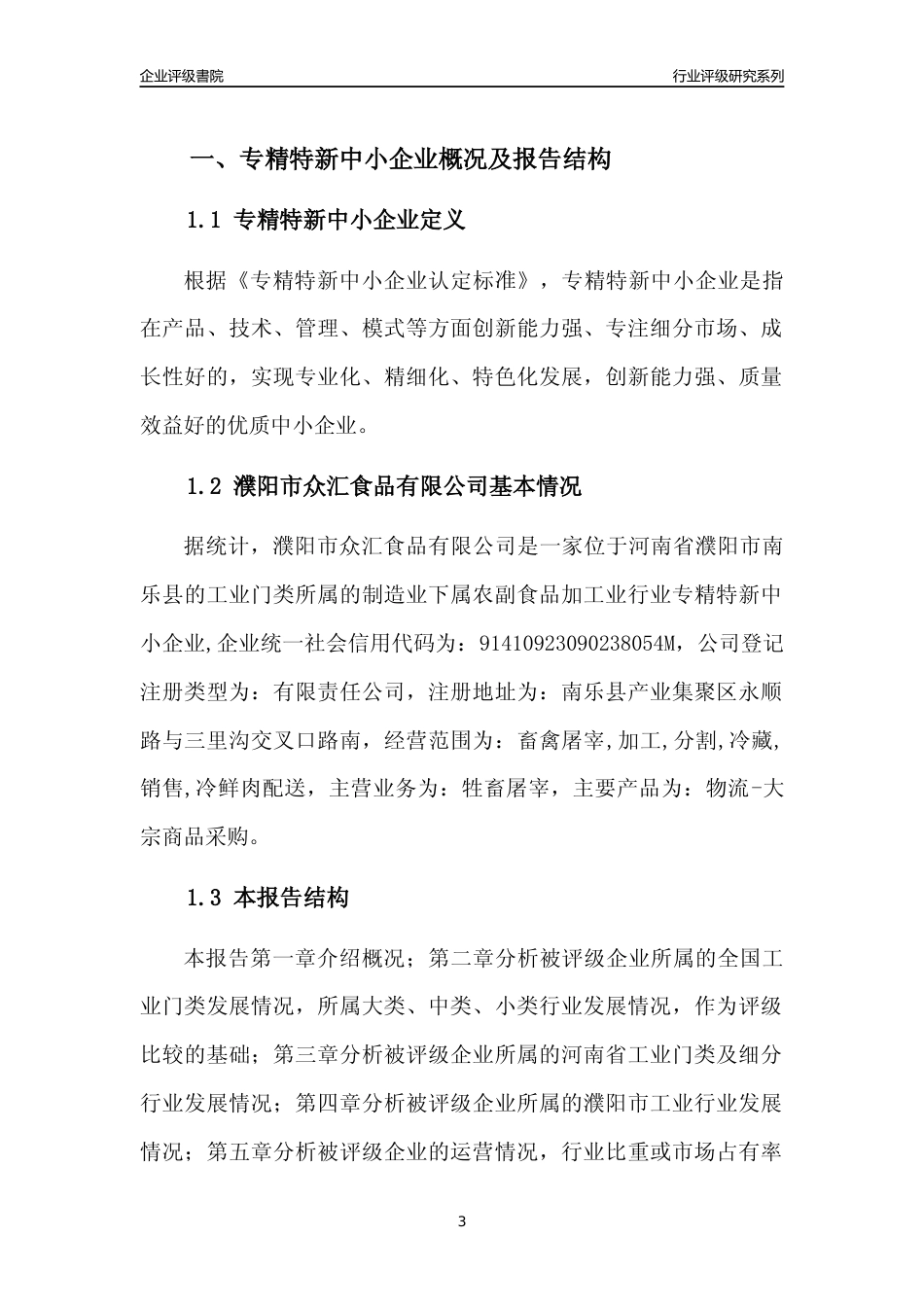 [专精特新]2022年濮阳市众汇食品有限公司行业竞争力评级分析报告(2023版)_第3页