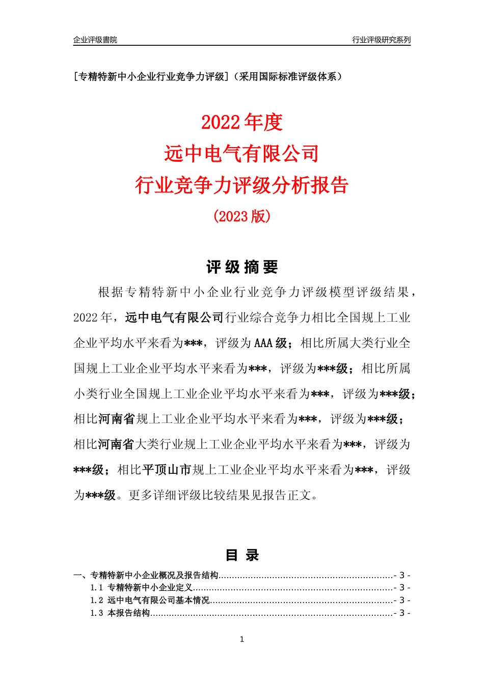 [专精特新]2022年远中电气有限公司行业竞争力评级分析报告(2023版)_第1页