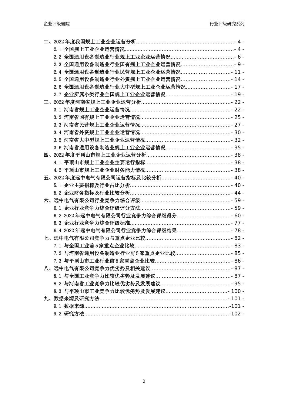 [专精特新]2022年远中电气有限公司行业竞争力评级分析报告(2023版)_第2页
