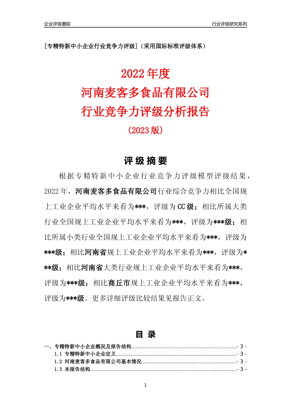 [专精特新]2022年河南麦客多食品有限公司行业竞争力评级分析报告(2023版)_第1页