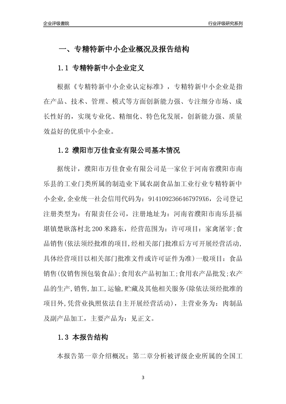 [专精特新]2022年濮阳市万佳食业有限公司行业竞争力评级分析报告(2023版)_第3页