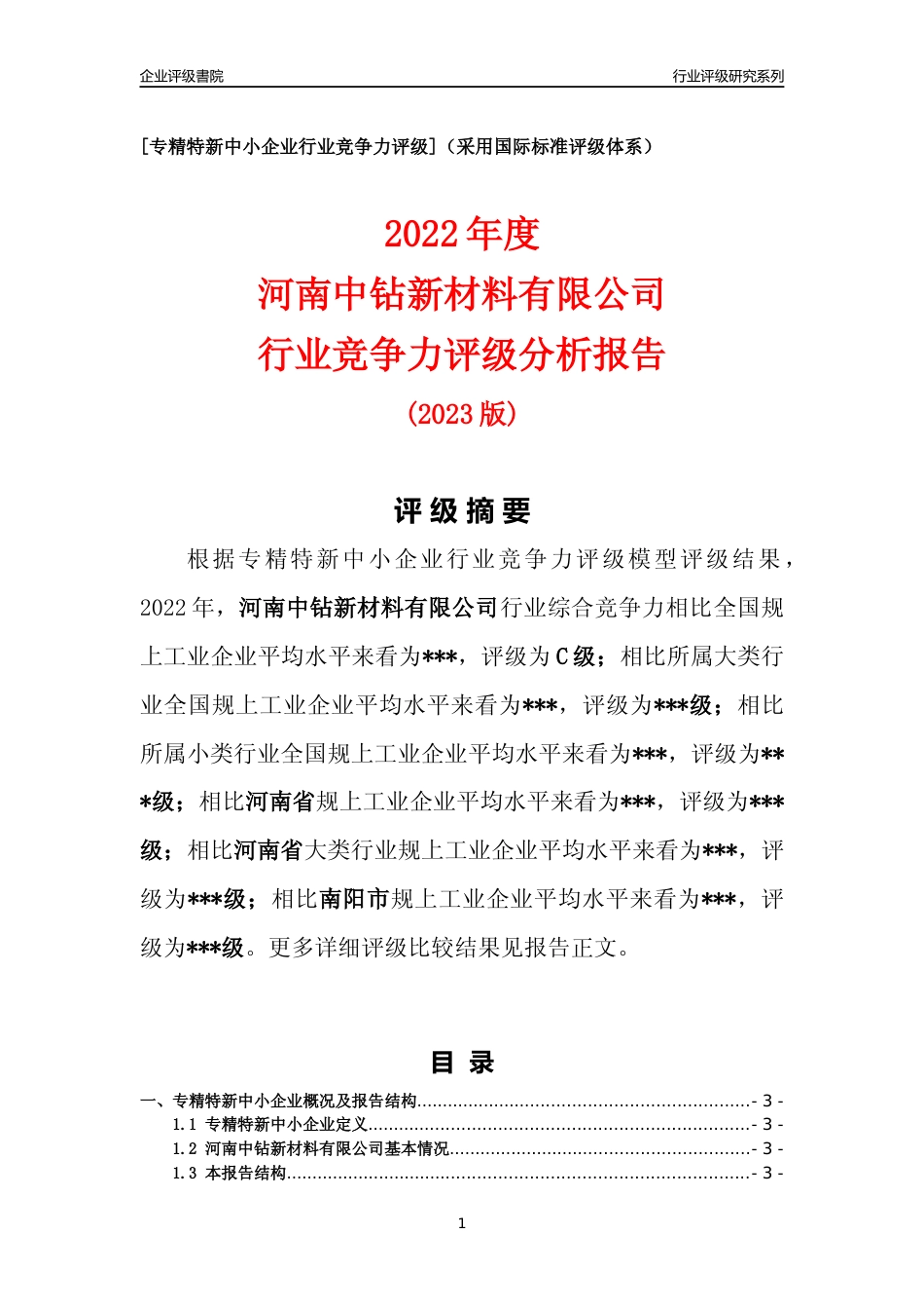 [专精特新]2022年河南中钻新材料有限公司行业竞争力评级分析报告(2023版)_第1页