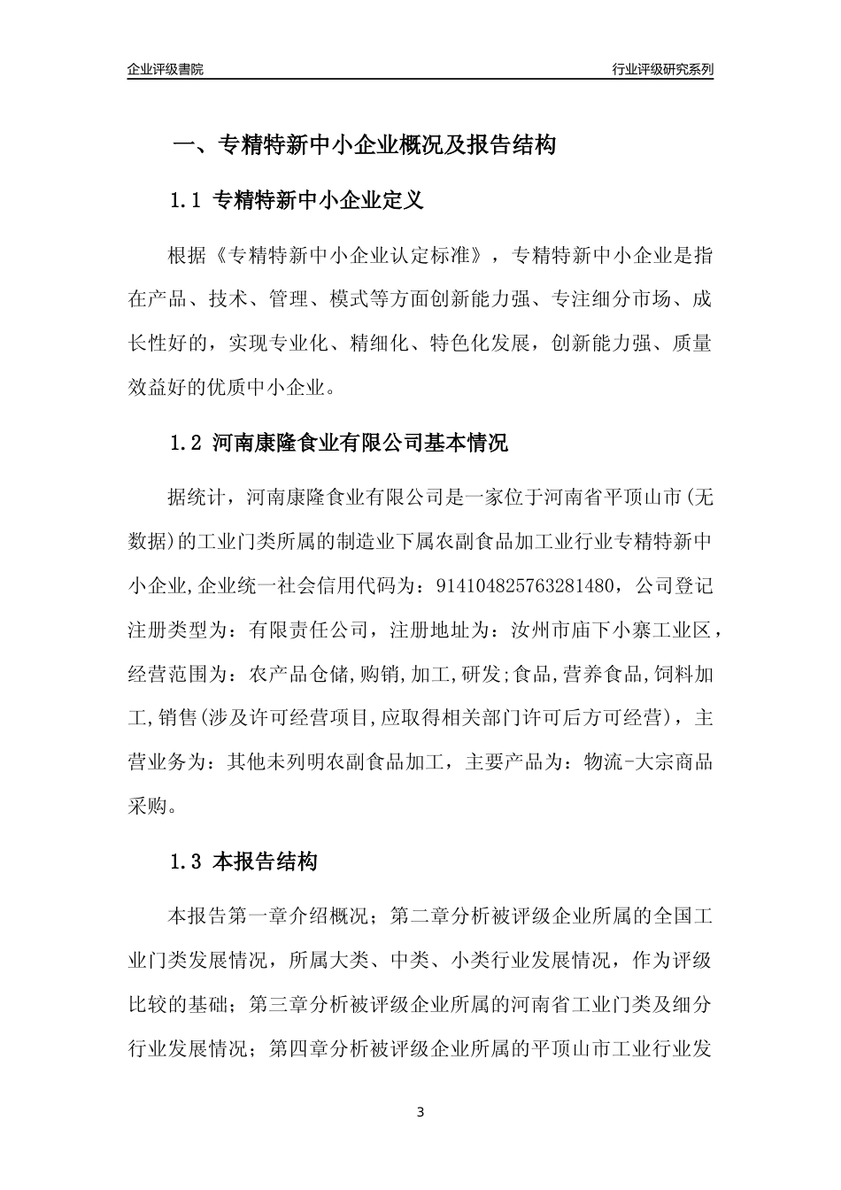 [专精特新]2022年河南康隆食业有限公司行业竞争力评级分析报告(2023版)_第3页