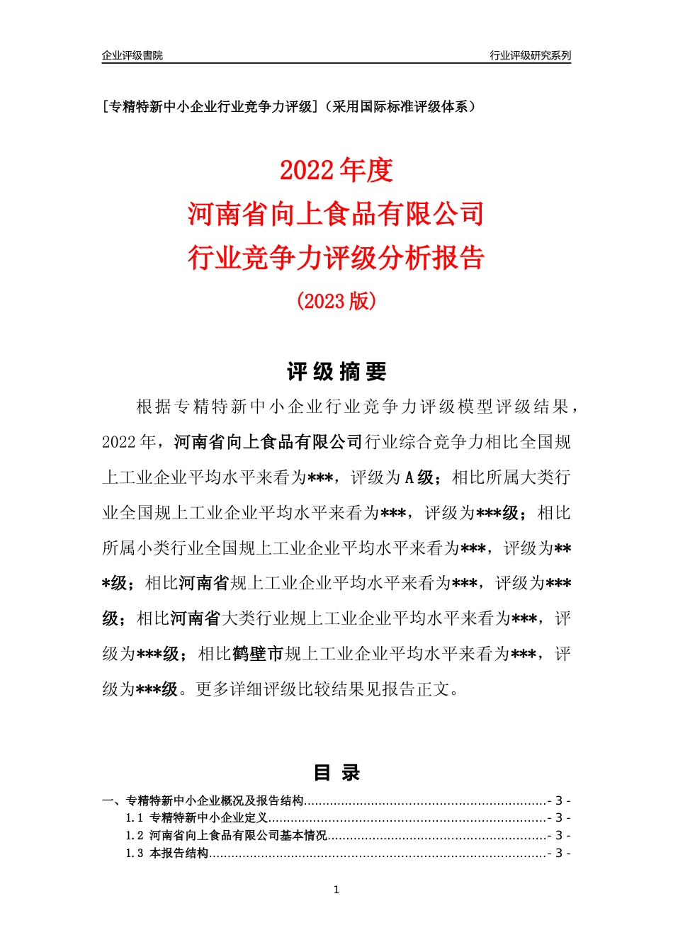 [专精特新]2022年河南省向上食品有限公司行业竞争力评级分析报告(2023版)_第1页