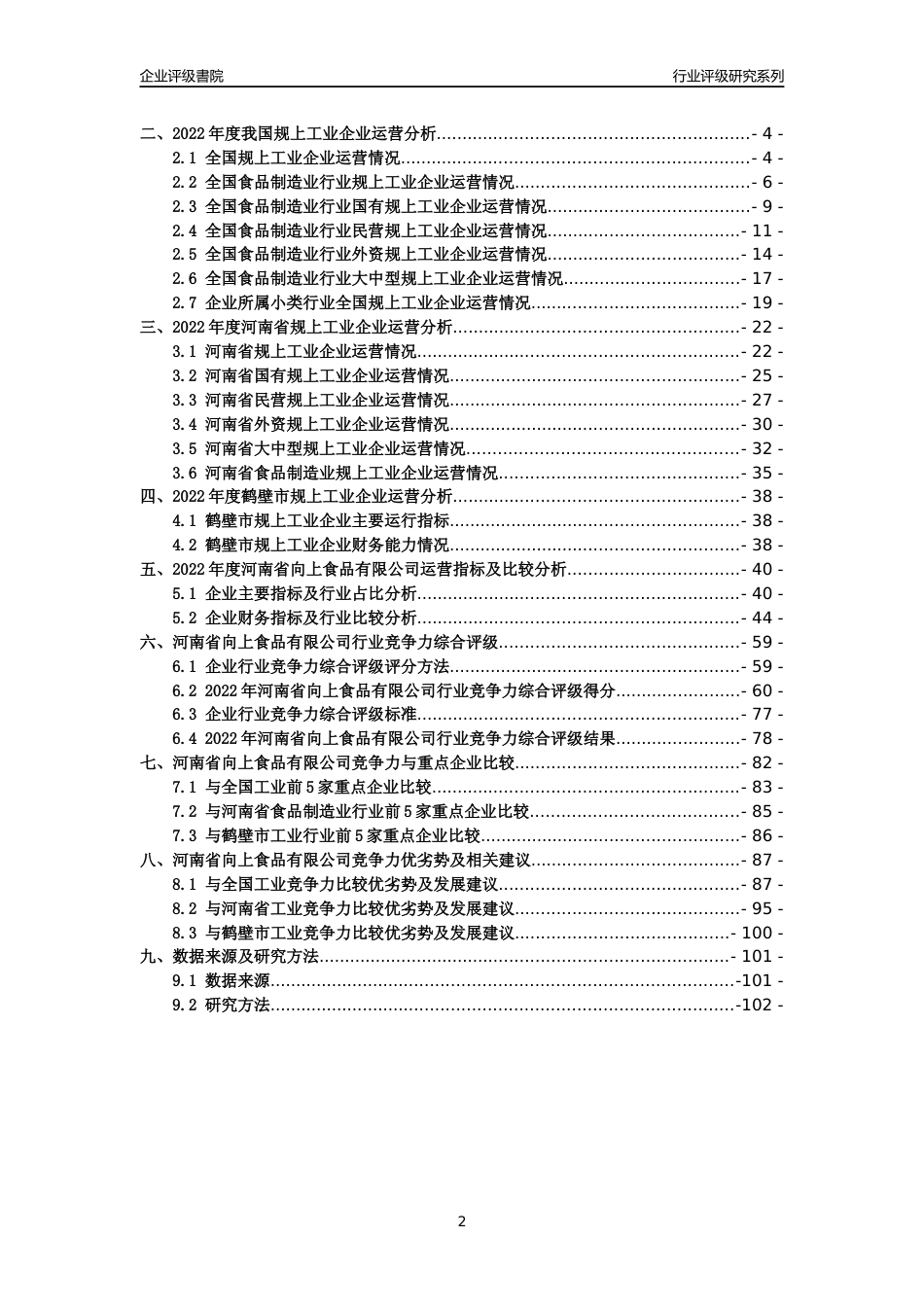 [专精特新]2022年河南省向上食品有限公司行业竞争力评级分析报告(2023版)_第2页