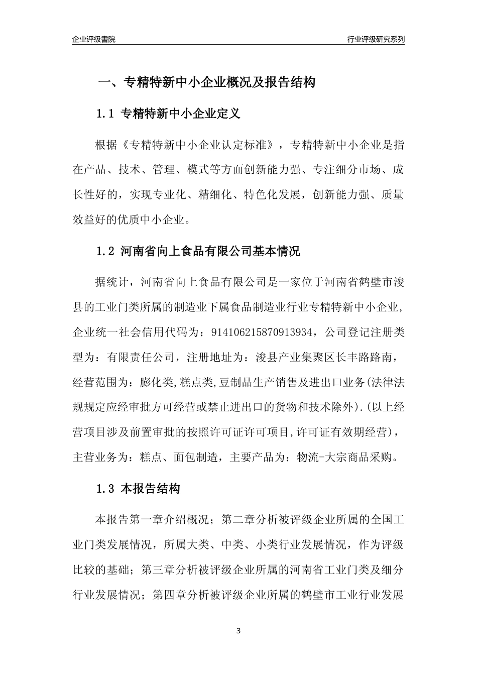 [专精特新]2022年河南省向上食品有限公司行业竞争力评级分析报告(2023版)_第3页