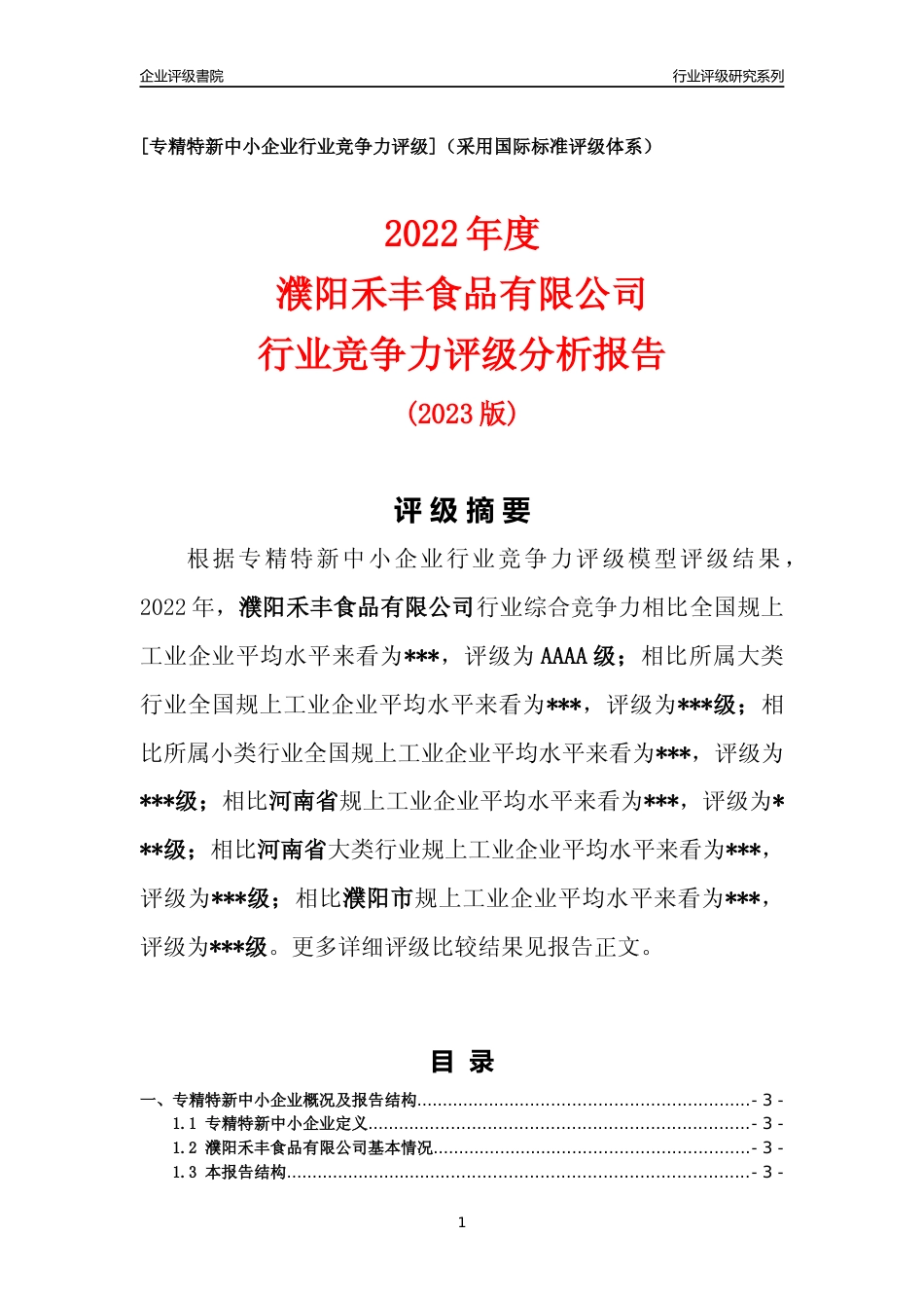 [专精特新]2022年濮阳禾丰食品有限公司行业竞争力评级分析报告(2023版)_第1页