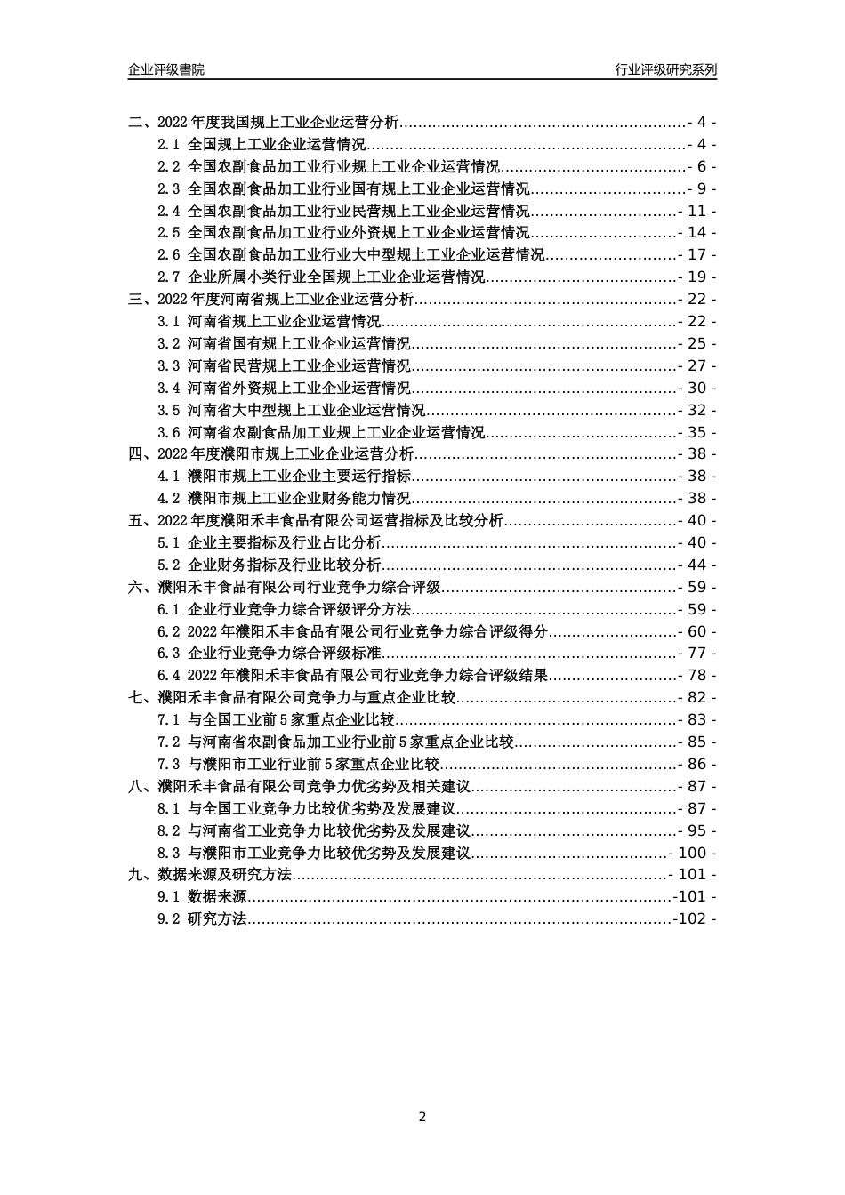 [专精特新]2022年濮阳禾丰食品有限公司行业竞争力评级分析报告(2023版)_第2页