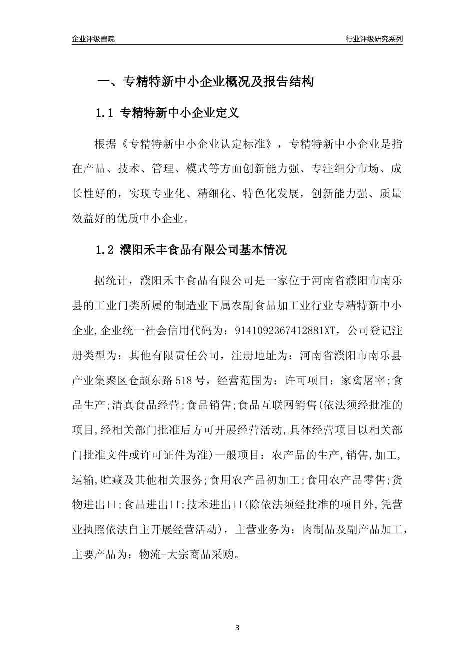 [专精特新]2022年濮阳禾丰食品有限公司行业竞争力评级分析报告(2023版)_第3页