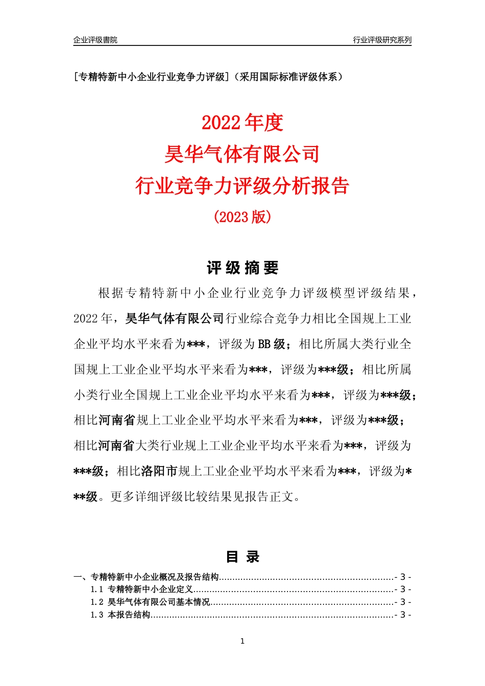 [专精特新]昊华气体有限公司行业竞争力评级分析报告(2023版)_第1页